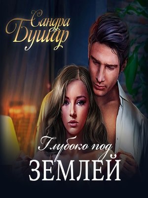 cover image of Глубоко под землей